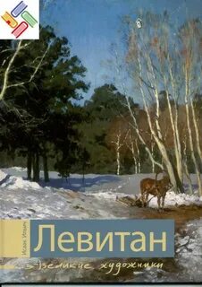 Левитан книга