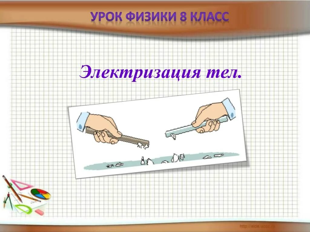 Презентации уроков физики 8 класс. Электризация тел. Электризация тел физика 8 класс. Урок физики электризация тел. Электризация тел опыты иллюстрирующие явления электризации.