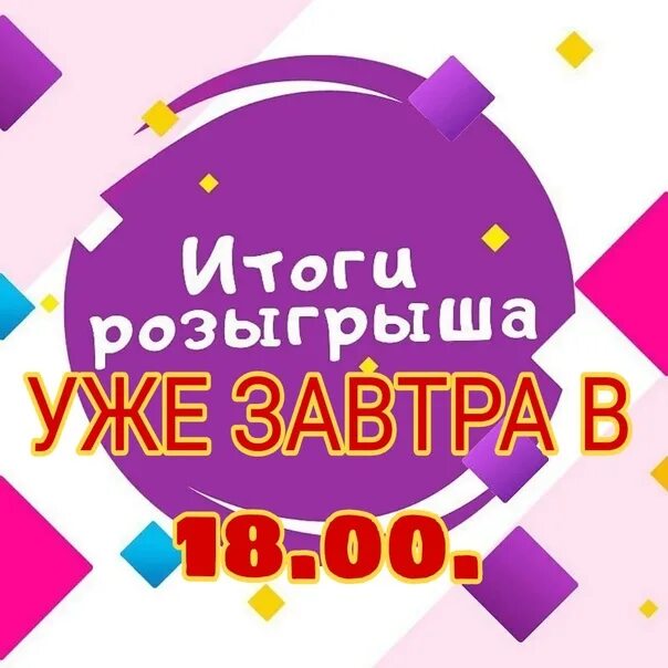 Итоги розыгрыша поверь в мечту. Розыгрыш уже завтра. Уже завтра итоги розыгрыша. Итоги розыгрыша уже завтра картинки. Итоги завтра.