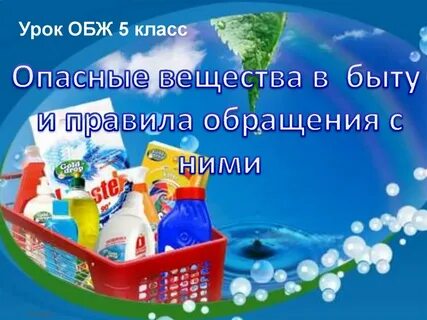 Средства бытовой химии обж 7 класс презентация
