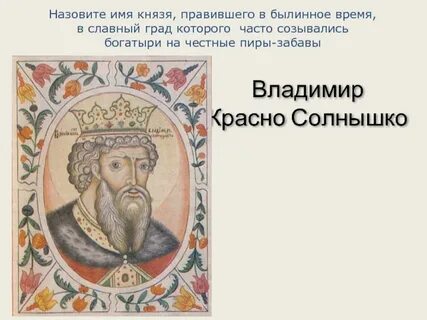 С именем этого князя связано первое