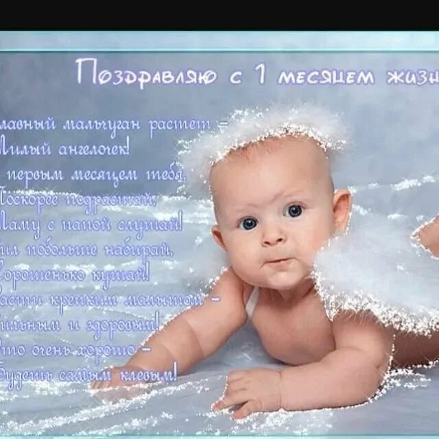 Поздравить с месяцем любимой. Поздравление с 1 месяцем. 1 Месяц мальчику. 1 Месяц малышу поздравления. Месяц ребенку поздравления.