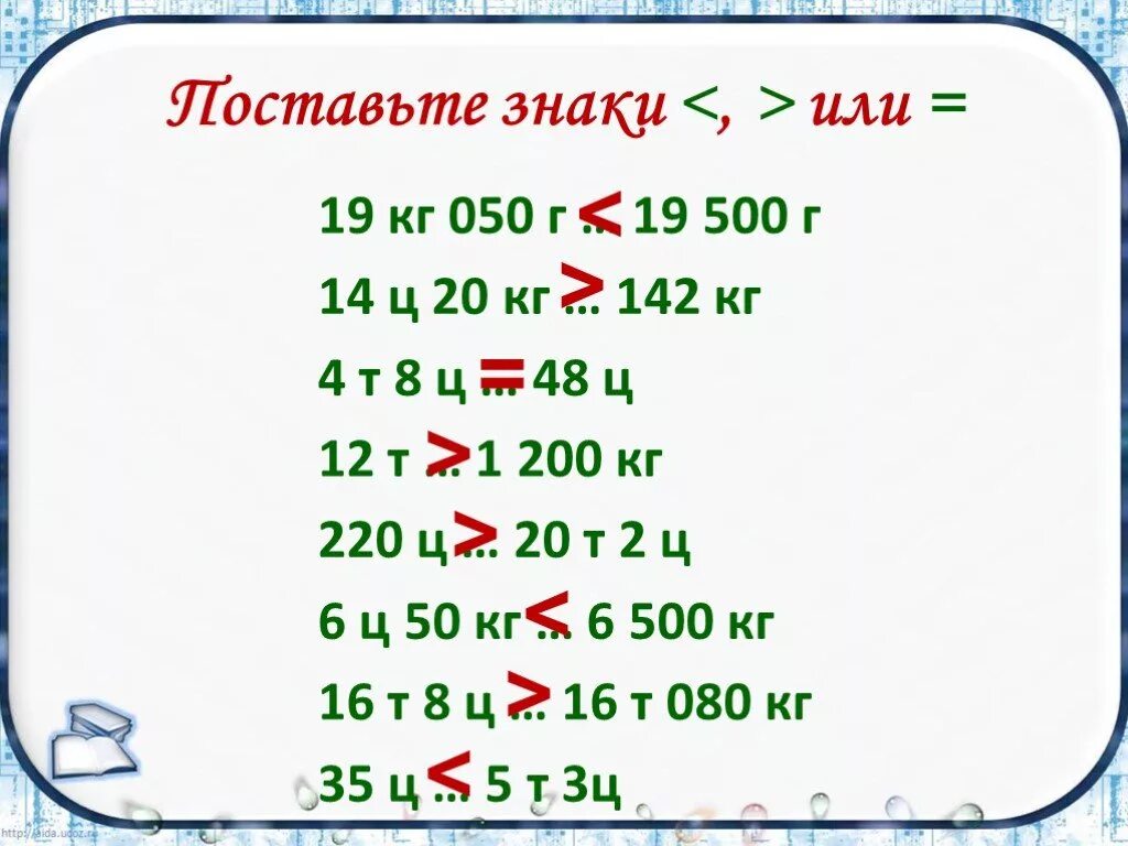 Поставь 1 500. 14ц в кг. 4т 200 кг 4 т 20 ц. 6ц 14кг *5. 8т 5ц перевести в кг.