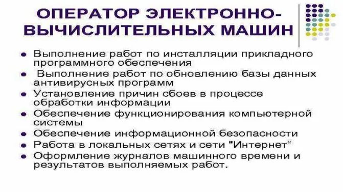 Должностная инструкция оператора ЭВМ. Должностные обязанности оператора 1с. Оператор ЭВМ должностные обязанности. Должность оператора ЭВМ.