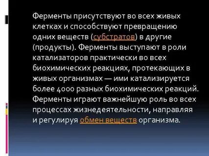 Ферменты выступают в роли катализаторов