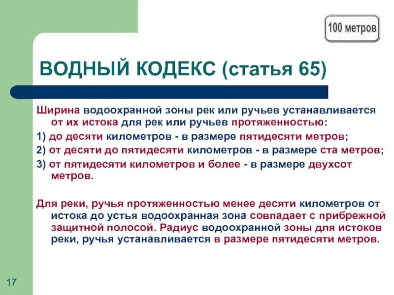 Береговая зона реки. Береговая линия водоохранная зона Прибрежная защитная полоса. Водоохранная зона реки. Ширина водоохранной зоны реки. Защитная полоса водного объекта.