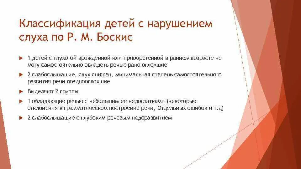 М боскис. Педагогическая классификация лиц с нарушением слуха. М боскис классификация глухие слабослышащие. Классификация нарушений слуха р м боскис. Педагогическая классификация детей с недостатками слуха р.