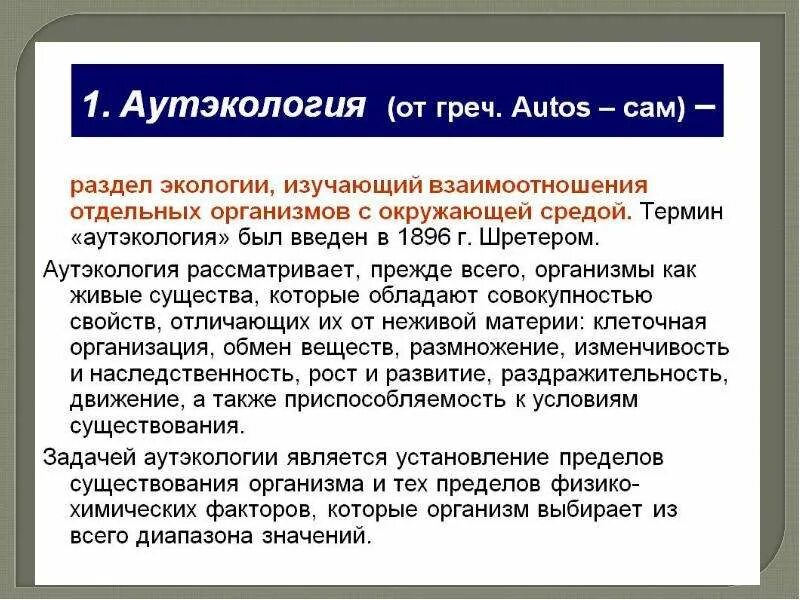 Чем условия отличаются ресурс. Аутэкология изучает. Аутэкология примеры. Факторы и ресурсы среды. Факторы условия и факторы ресурсы.