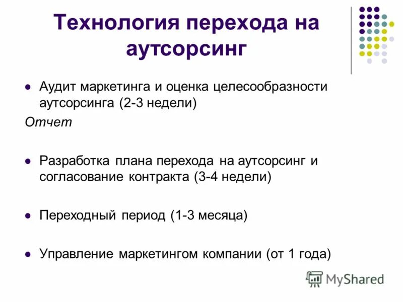 Аутсорсинг маркетинга. Маркетинговые агентства аутсорсинг. переход сотрудника на аутсорсинг. план перехода на аутсорсинг.