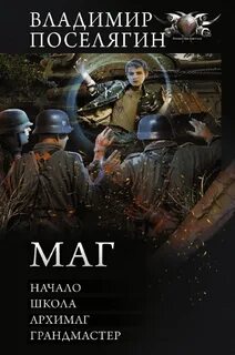 Поселягин малыш маг 2
