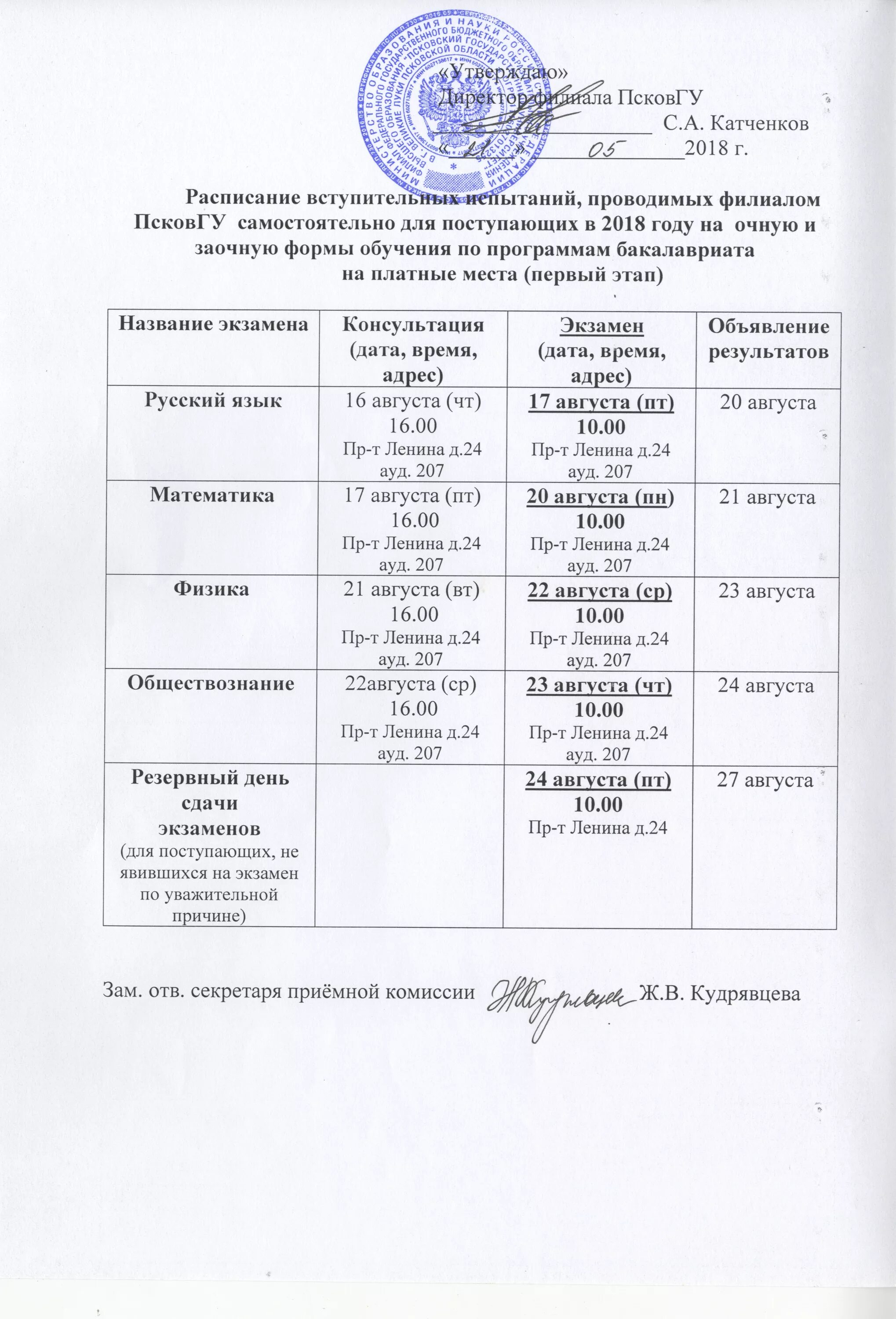 Псковгу приказы о зачислении. Заявление на резервный день вступительных экзаменов. расписание псковгу. расписание псков гу колледж.