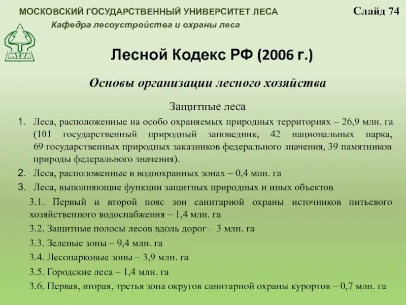 Лесное законодательство рф. Лесной кодекс Российской Федерации от 04 декабря 2006 г. Лесной. Лесной кодекс. Лесной кодекс 2006.