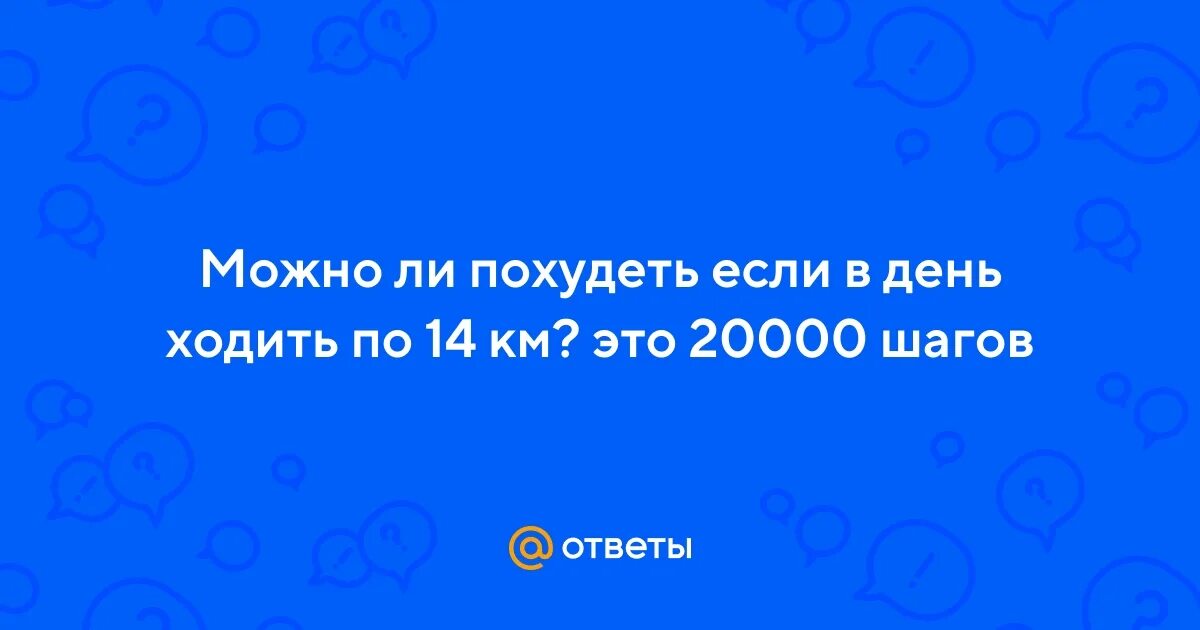 Польза ходьбы для организма. 10 000 шагов в день. Если каждый день ходить по 20000 шагов. Если каждый день ходить по 20000 шагов. 30000 шагов.