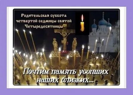 Дмитриевская родительская в 23 году