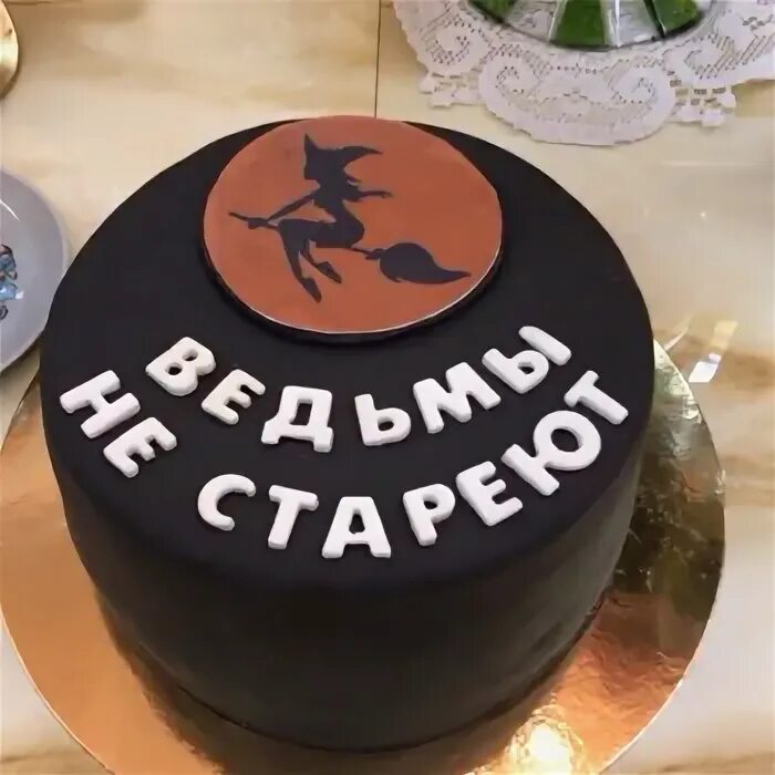 Торт с надписью ведьмы. Торт ведьма. Торт с ведьмой на день рождения. Торт ведьмы не стареют с надписью. Торт с надписью ведьмы не.