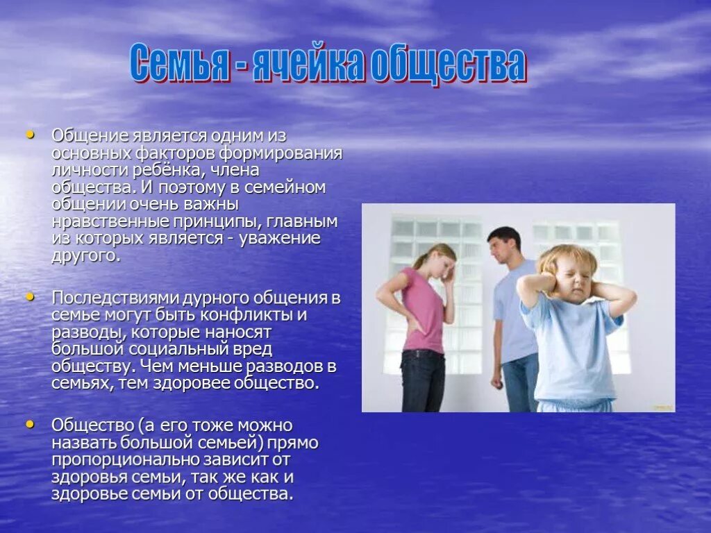 Главным в общении является. Семья ячейка общества. Семья и общество. Семья и общество презентация. Общение в семье презентация.