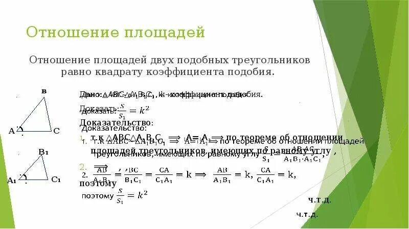 Теорема об отношении площадей подобных треугольников 8 класс. Теорема отношение площадей подобных треугольников 8 класс Атанасян. Отношение площадей подобных треугольников пример задачи. Коэффициент отношения площадей треугольников. Докажите теорему об отношении площадей подобных фигур