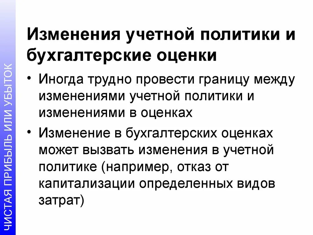 Последствия изменения учетной политики. Изменения в учетной политике. Изменение учетной политики. Основание для изменения учетной политики. Учетная политика может изменяться:.