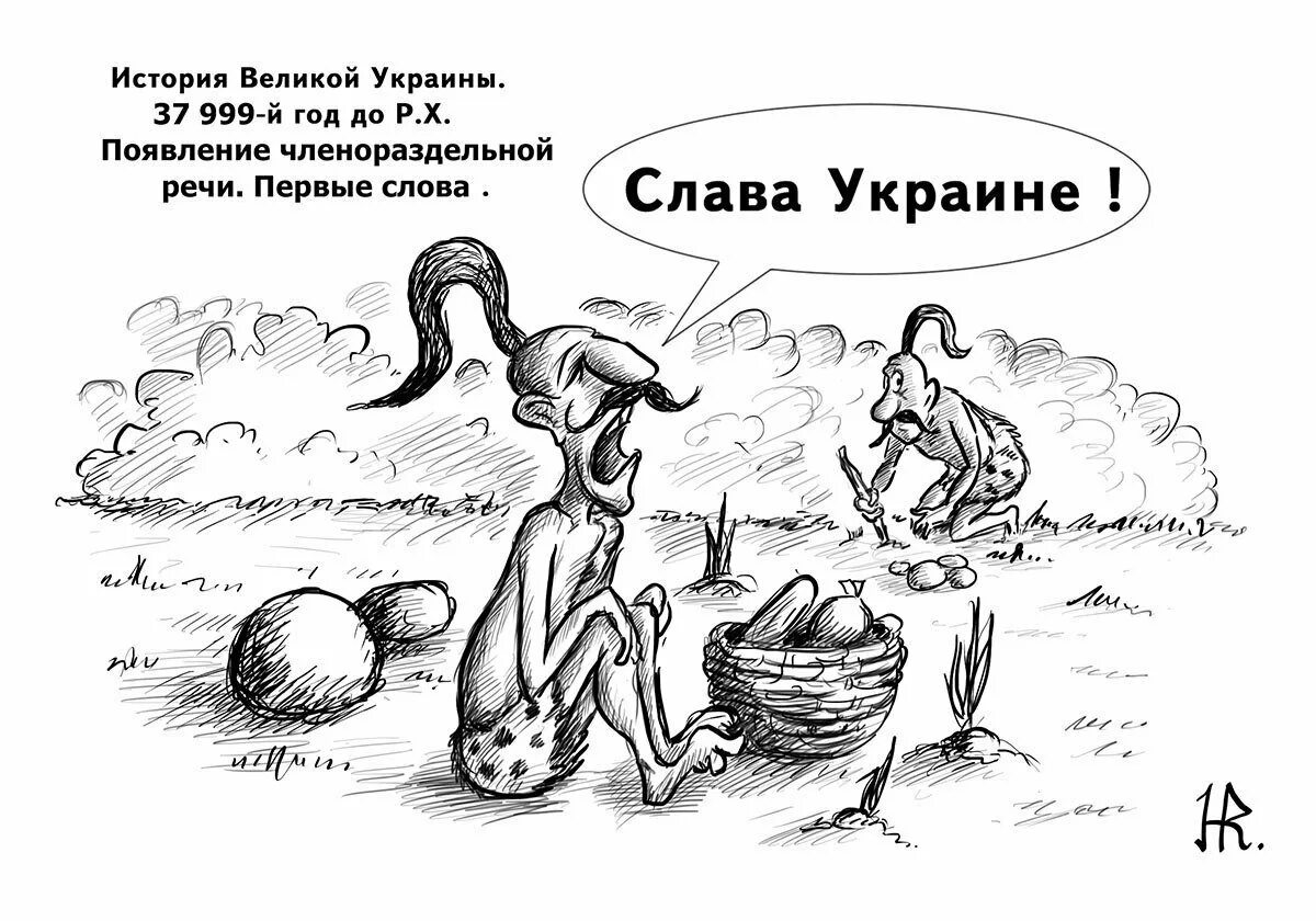 История укр. Новая история Украины древние укры. Карикатуры на историю Украины. Исторические карикатуры. Карикатуры на древних укров.