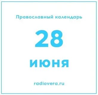 28 июня дата рождения