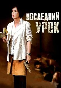 Жизнь последний урок