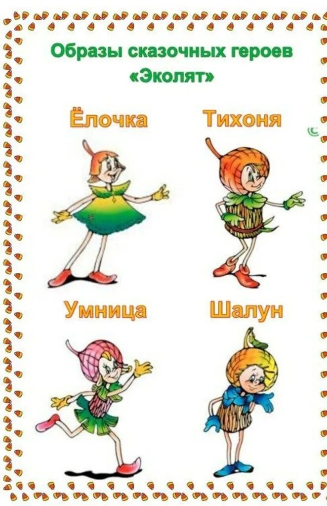 Эколята молодые защитники природы герои. Тихоня шалун. Эколята защитники леса. Герои эколят умница шалун тихоня елочка. Сказочные герои эколята шалун елочка тихоня и умница картинка.