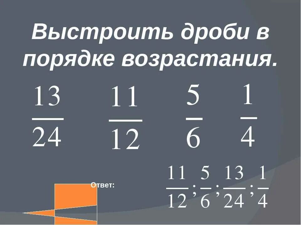 Возрастание убывание дробей. Дроби в порядке возрастания. дроби в порядке возрастания с разными знаменателями. порядокьвзростание дробей. расположите дроби в порядке возрастания.