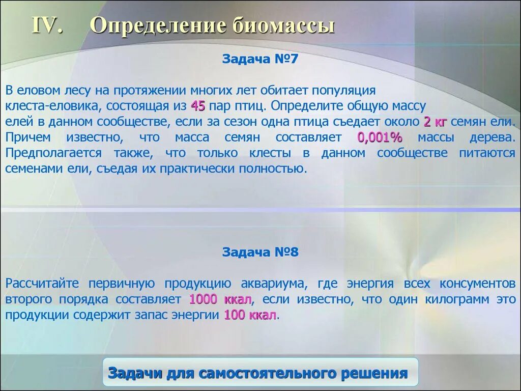 Определение 1 кг. Задачи на биомассу. Биомасса определение. Задачи по экологии на биомассе. Как рассчитать биомассу.