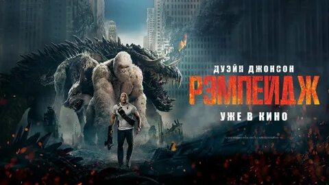Рампейдж