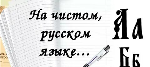 День чистого языка