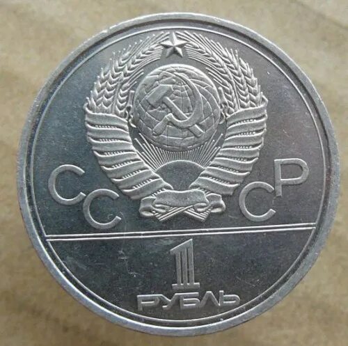 10 р 1978. Кремль олимпиада 80. Югославия 1 динар 1975 год. Ссср 1 рубль 1978 год, олимпиада-80. Олимпиада 80 пруф никель.