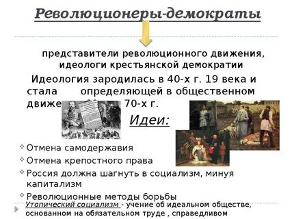 Взгляды революционеров демократов