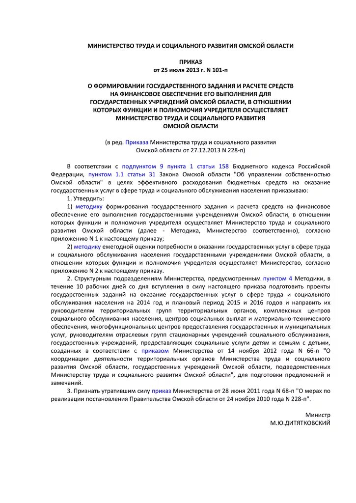Постановление 101. Приказ 101. приказ 101 от 3 октября.