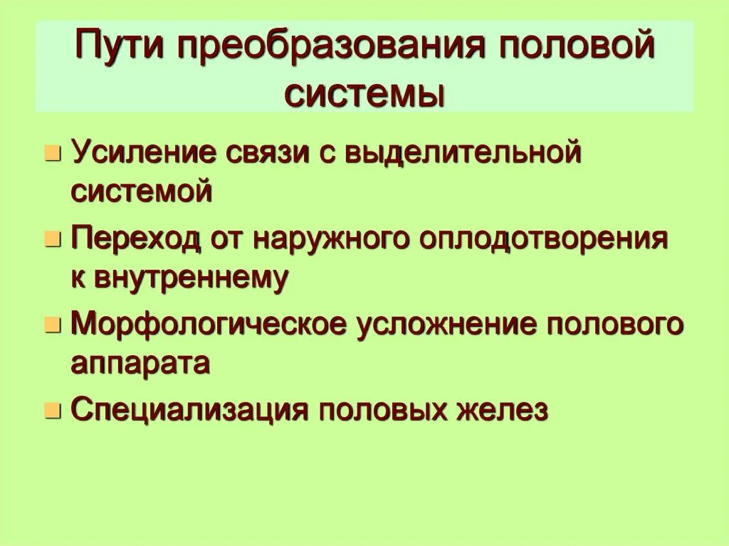 Филогенез систем. Филогенез половой системы животных. Филогенез выделительной и половой систем хордовых животных. Пути преобразования половой системы. Филогенез половой системы позвоночных таблица.