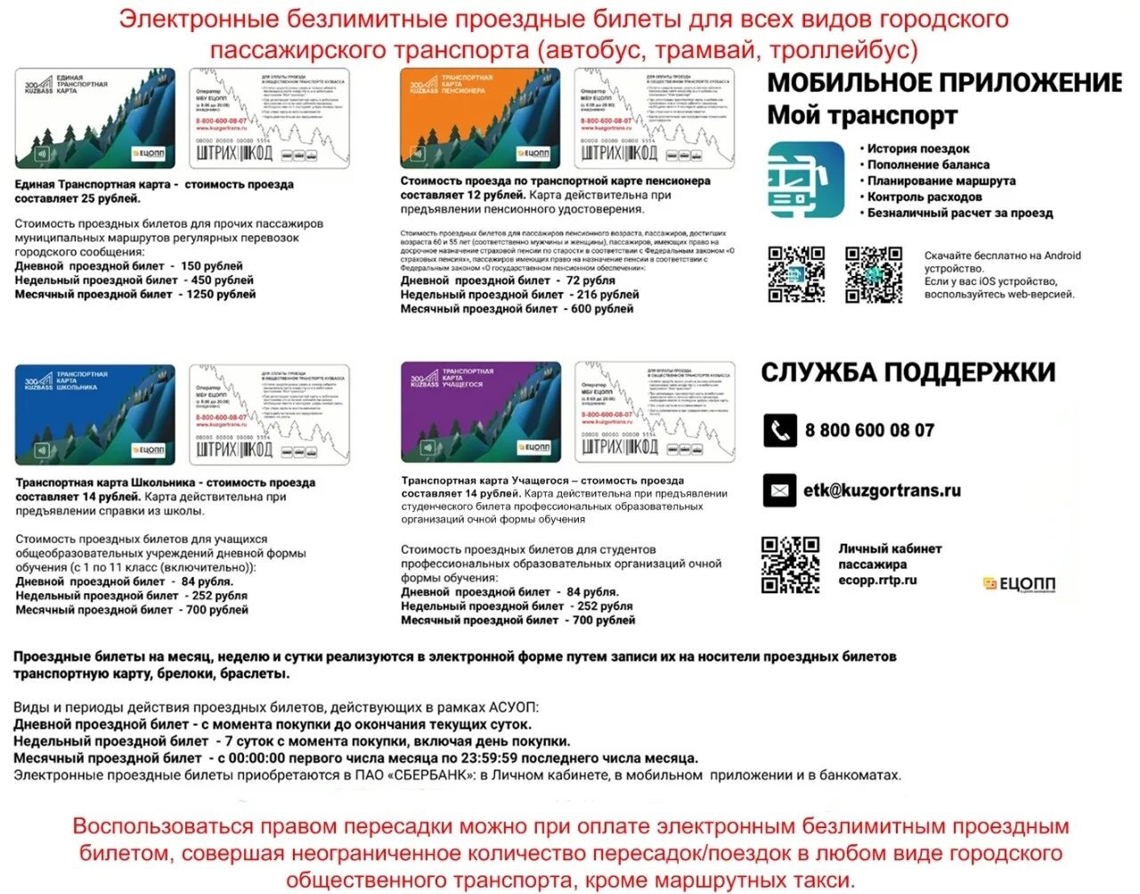 Мбу ецопп. Безлимитный проездной. единая транспортная карта. безлимитная транспортная карта. мбу ецопп новокузнецк.