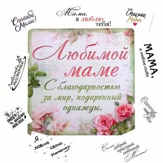 Спасибо маме в свой день рождения