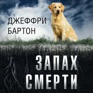 Запахло смертью