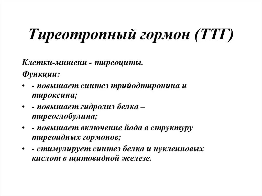 Тиреотропный гормон функции. ТТГ биологическое действие. ТТГ функции гормона. Клетки мишени тиреотропного гормона. Гормон тиреотропный за что отвечает у женщин