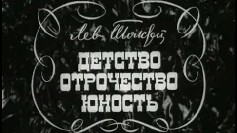 А как необозримо отрочество каждому известно