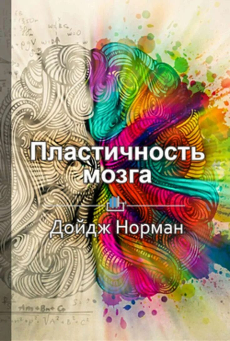 Пластичность мозга книга. Нейропластичность книга. Пластичный мозг