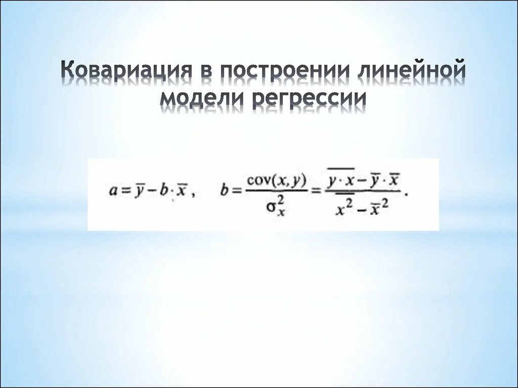 Постройте линейную регрессионную модель