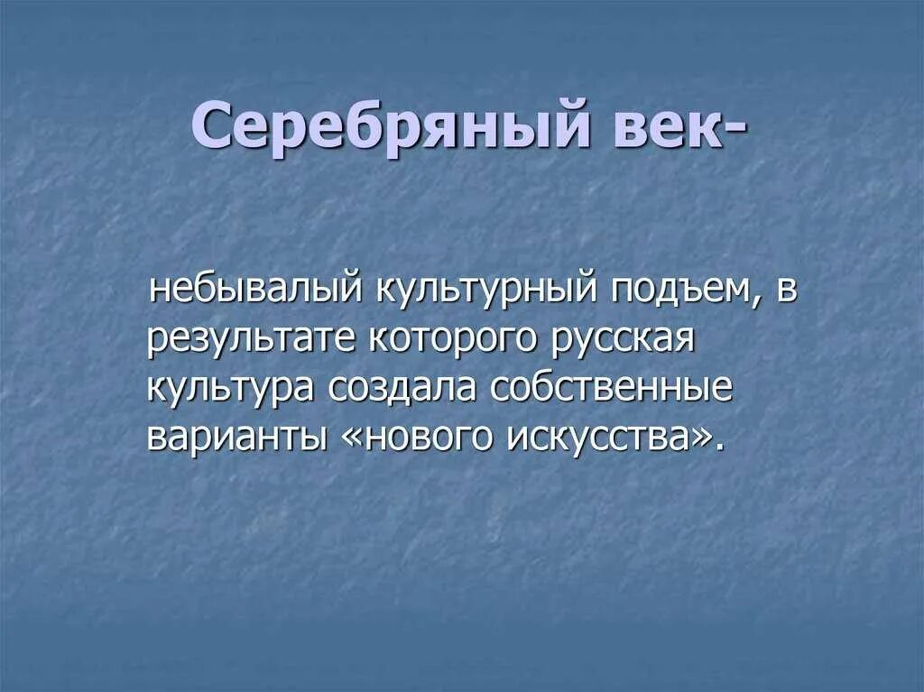 Серебряный век русской культуры проект. Серебряный век русской культуры. Серебряный век русской культуры презентация. Серебряный век живопись презентация. Серебряный век русской культуры кратко.