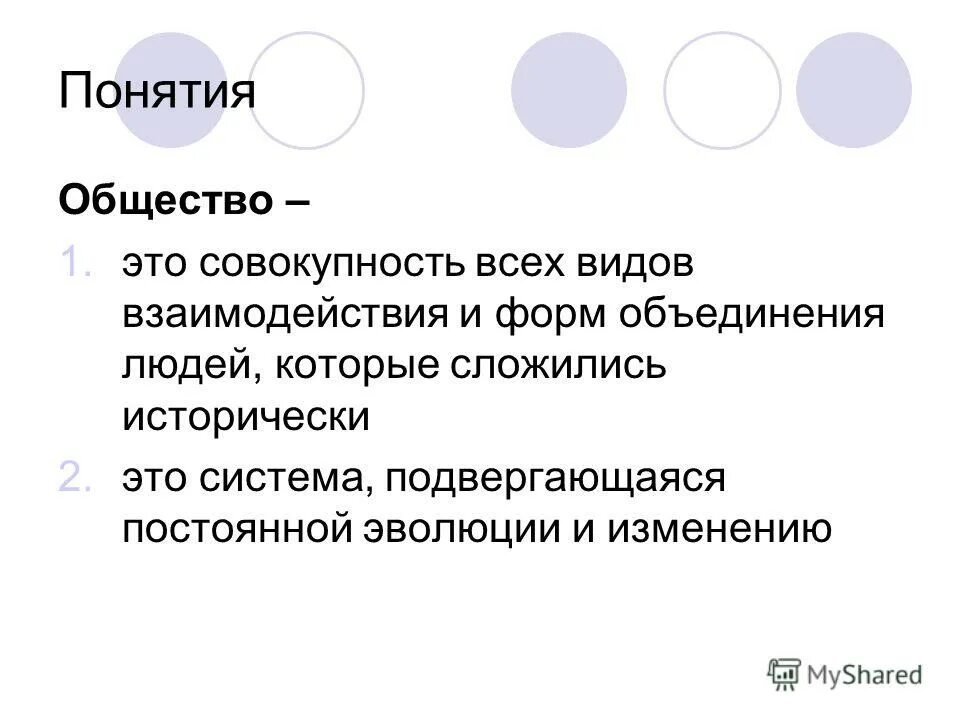 Понятие общества. Понятие общества. Принимающее общество термин. Принимающее общество термин. Принимающее общество термин.