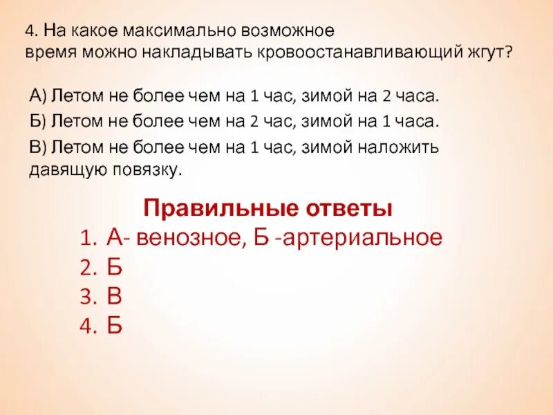 На какое время можно накладывать кровоостанавливающий жгут. На какое время можно накладывать кровоостанавливающий жгут летом. Кровоостанавливающий жгут зимой. Максимальное время наложения жгута летом. Максимальное время повторного наложения