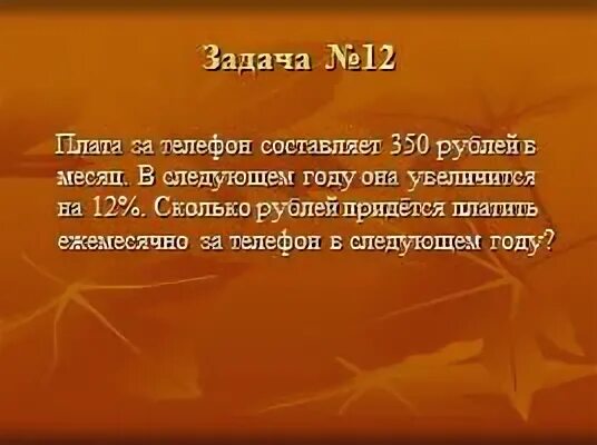 Ежемесячная плата за телефон составляет 240 рублей