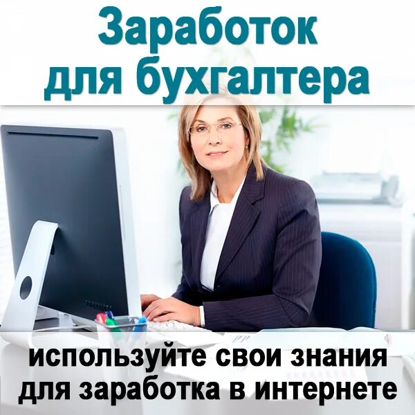 Работа в москве бухгалтером от прямых работодателей. Курсы бухгалтера. Курсы бухгалтеров для начинающих. Азбука бухгалтера. Бухгалтер удаленная работа.