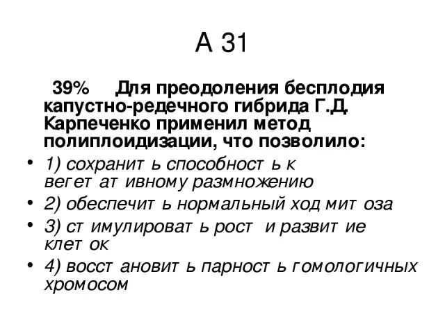 Карпеченко капустно редечный гибрид. Капустно-редечный гибрид Карпеченко. Карпеченко преодоление бесплодия у гибридов. Методы Карпеченко. Преодолел бесплодие капустно-редечного гибрида.