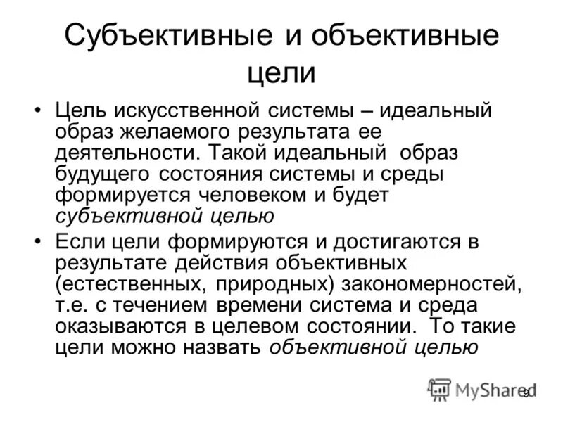 Субъективная характеристика человека. Субъективная цель это. Объективные цели. Субъективная и объективная цель. Объективный и субъективный характер цели воспитания.