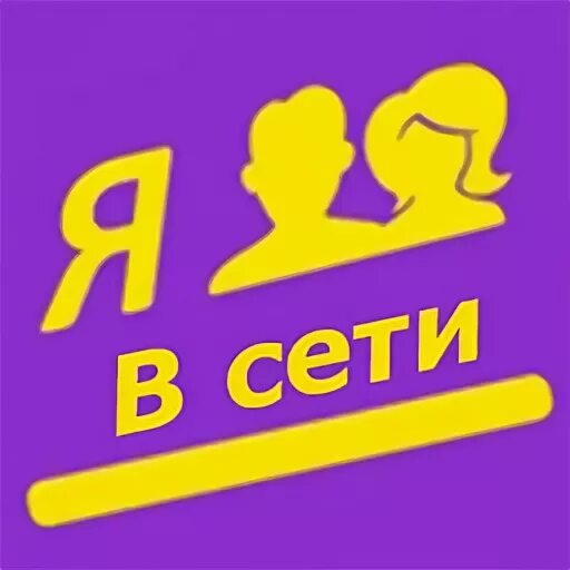 Я в сети