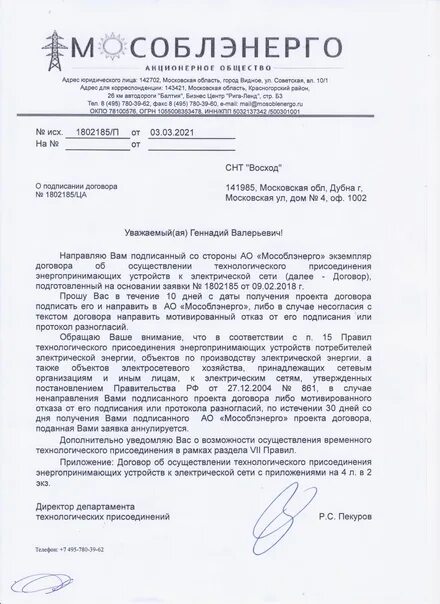 Энергоснабжающая организация. Мособлэнерго заявление на технологическое присоединение. Ту на мощности мособлэнерго образец. Договор энергоснобжени. Ао мособлэнерго.